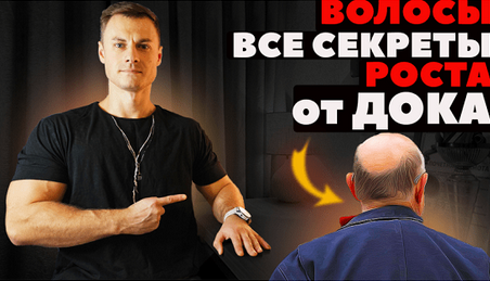 [Андрей Егоров] Волосы. Все секреты роста от ДОКа._0.png